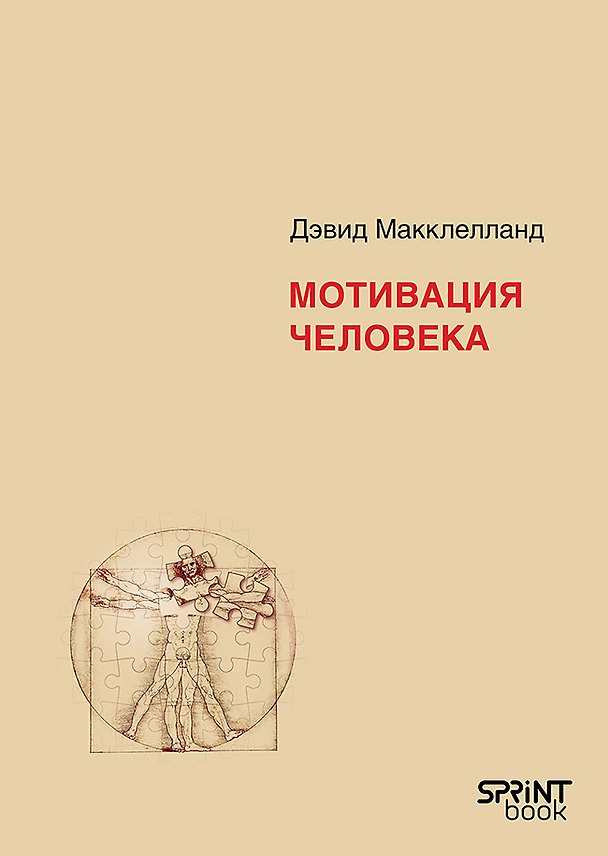Книга Мотивация человека (Дэвид Макклелланд) — 1