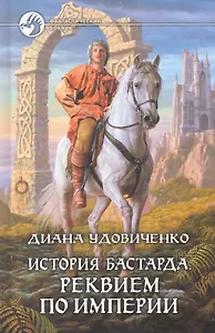 История бастарда. Реквием по империи: Фантастический роман.