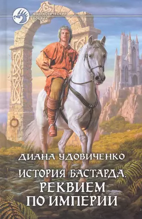 История бастарда. Реквием по империи: Фантастический роман. — 2254152 — 1