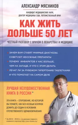 Как жить дольше 50 лет: честный разговор с врачом о лекарствах и медицине — 2589345 — 1