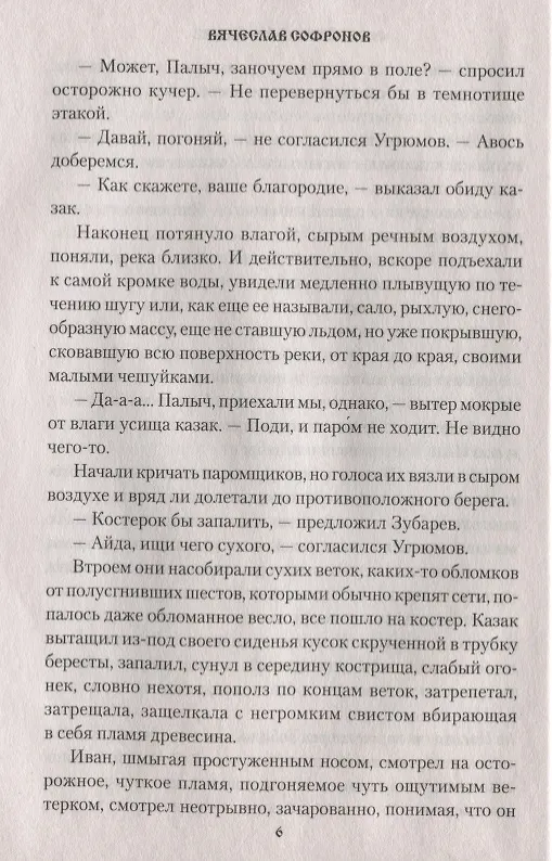 Книга Обречённый странник (Вячеслав Софронов) — 6