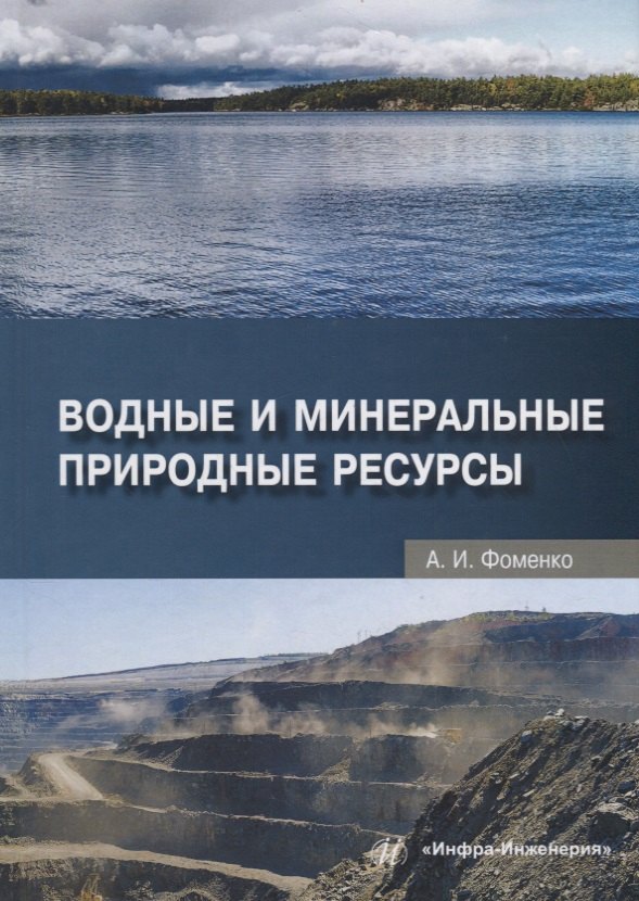 

Водные и минеральные природные ресурсы. Учебное пособие