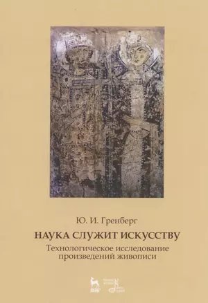 Наука служит искусству. Технологическое исследование произведений живописи. Статьи разных лет. Учебное пособие — 2821857 — 1