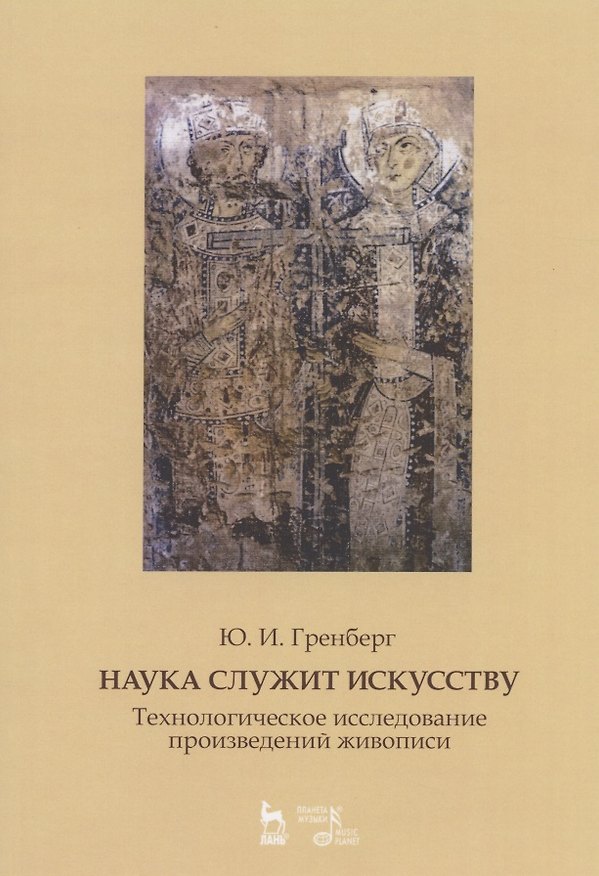 Книга Наука служит искусству. Технологическое исследование произведений живописи. Статьи разных лет. Учебное пособие (Юрий Гренберг) — 1