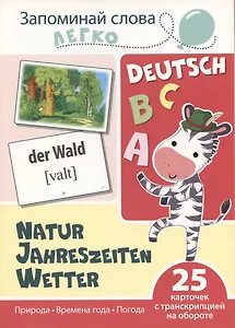 Запоминай слова легко. Природа. Времена года. Погода (немецкий). 25 карточек с транскрипцией