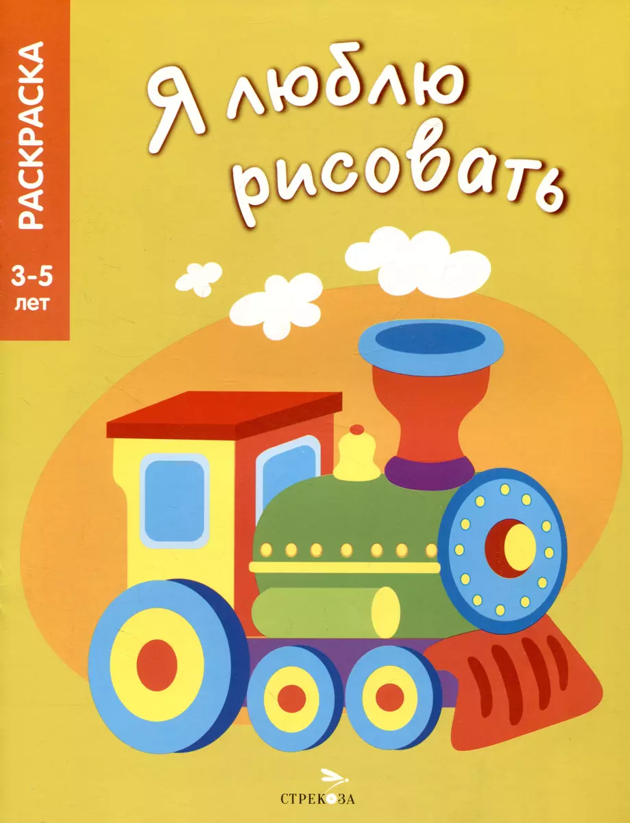 Я люблю рисовать. 3-5 лет. Транспорт - купить книгу с доставкой в  интернет-магазине «Читай-город». ISBN: 978-5-9951-5744-1