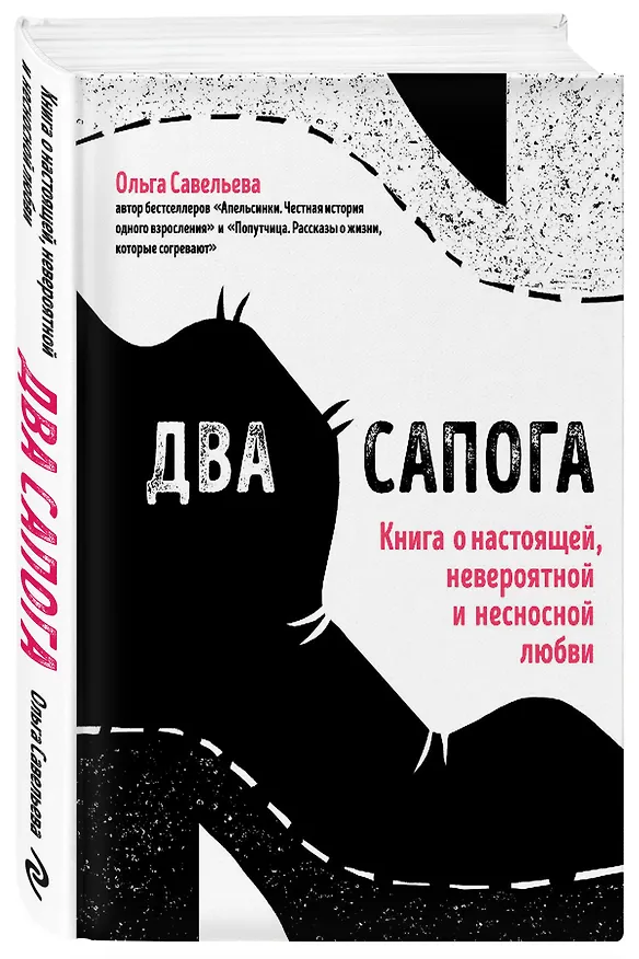 Книга Два сапога. Книга о настоящей, невероятной и несносной любви (Ольга Савельева) — 4
