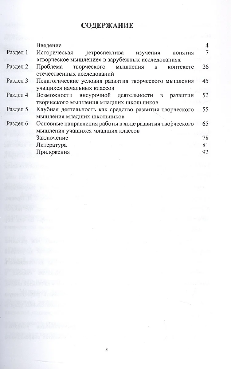 Педагогические условия развития творческого мышления младших школьников во  внеурочной деятельности. Учебное пособие (Александра Мукина) - купить книгу  с доставкой в интернет-магазине «Читай-город». ISBN: 978-5-9973-6823-4