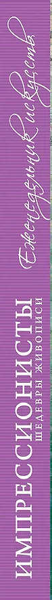 Книга Импрессионисты. Шедевры мировой живописи (А. Вознесенская) — 3