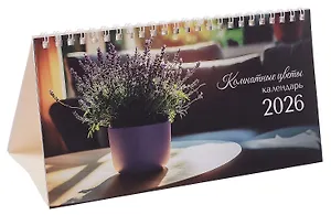 Календарь 2026г 210*120 "Комнатные цветы" настольный, домик