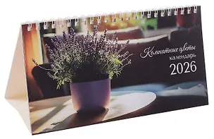 Календарь 2026г 210*120 "Комнатные цветы" настольный, домик 3095488