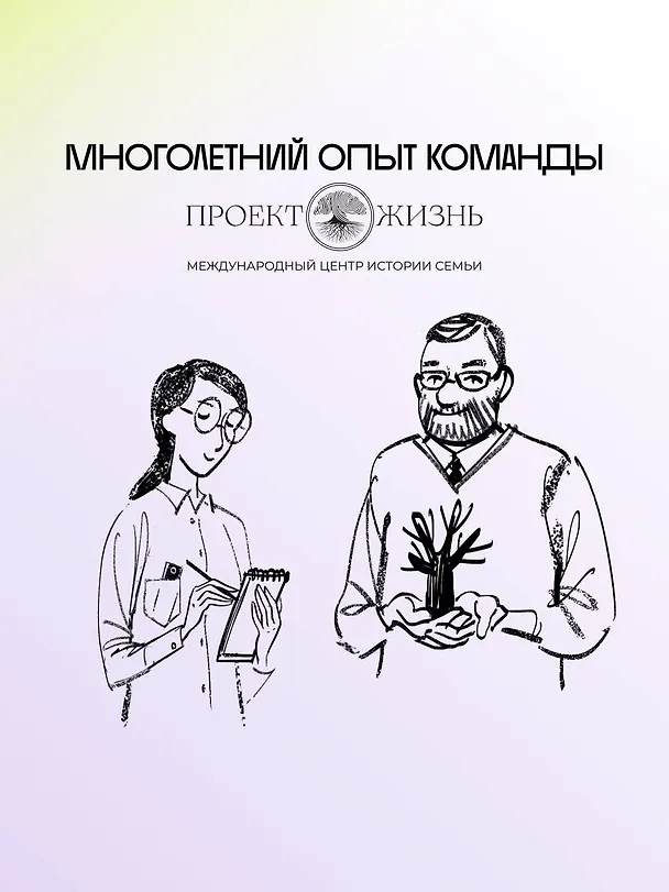 Книга История тебя. Краткое руководство по генеалогии (Виктория Салтыкова) — 6
