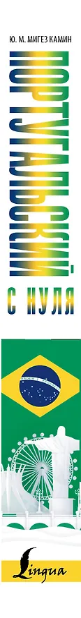 Книга Португальский с нуля (Юлия Мигез Камин) — 3