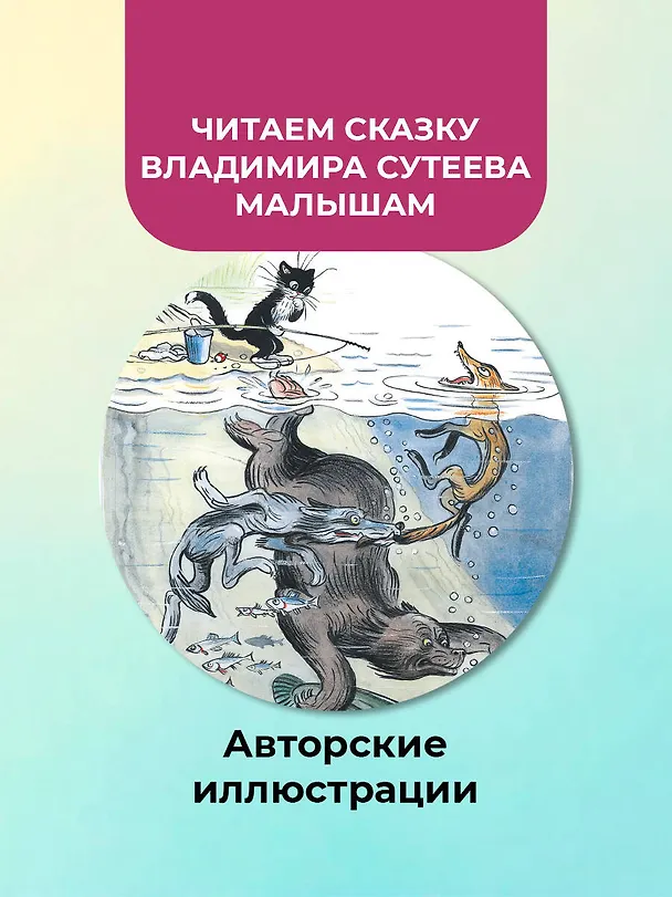 Книга Кот-рыболов. Рисунки автора (Владимир Сутеев) — 5