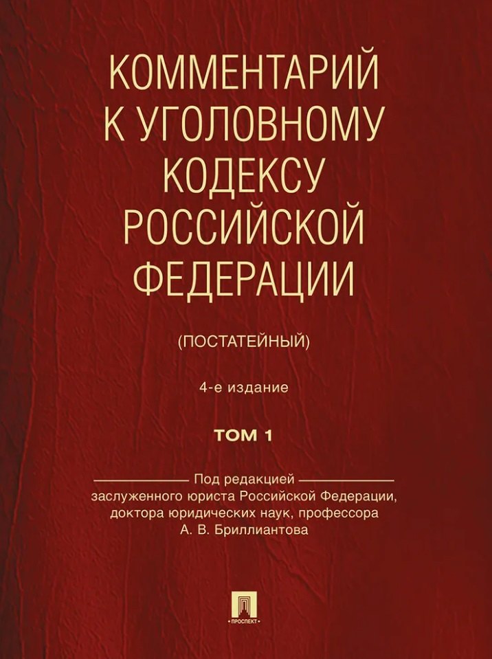 Бриллиантов Александр Владимирович: Комментарий к Уголовному кодексу Российской Федерации (постатейный): в 2-х томах. Том 1
