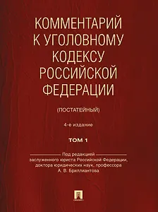 Комментарий к Уголовному кодексу Российской Федерации (постатейный): в 2-х томах. Том 1
