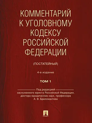 Книга Комментарий к Уголовному кодексу Российской Федерации (постатейный): в 2-х томах. Том 1 (Александр Бриллиантов)