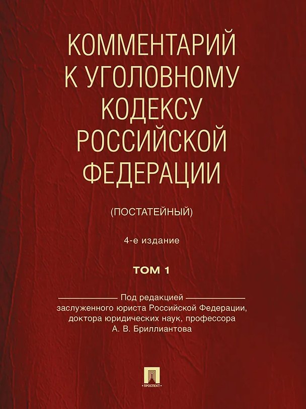 Книга Комментарий к Уголовному кодексу Российской Федерации (постатейный): в 2-х томах. Том 1 (Александр Бриллиантов) — 1