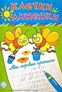 Книга Клетки и линейки Мои первые прописи/ пчелки (Наталья Безрукова) — 1