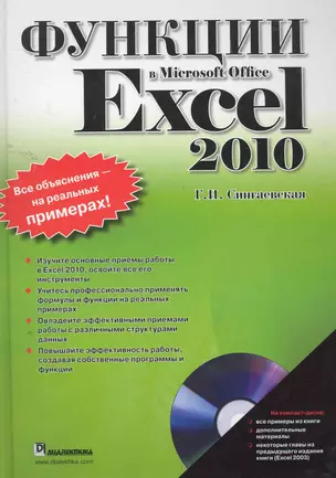 Функции в Microsoft Office Excel 2010  + CD — 2260079 — 1