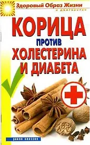 Корица против холестерина и диабета