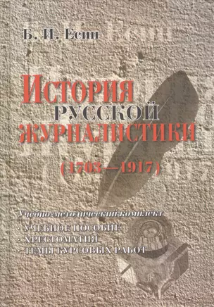 История русской журналистики 1703-1917 гг.: Учебно-методический комплект — 2367194 — 1