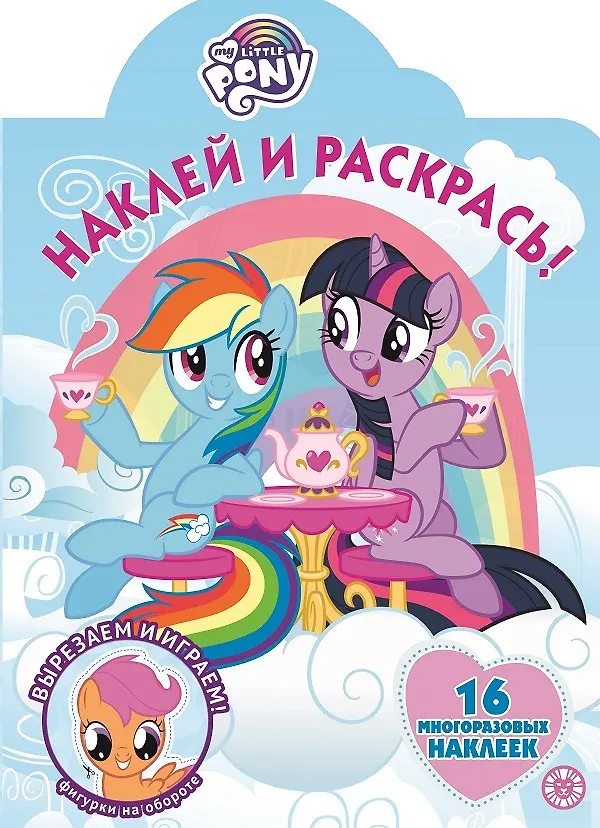 Книга Наклей и раскрась! "Мой маленький пони" () — 1