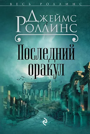 Книга Последний оракул (Джеймс Роллинс)