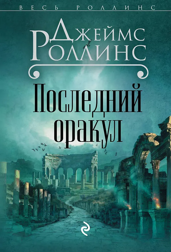 Книга Последний оракул (Джеймс Роллинс) — 1