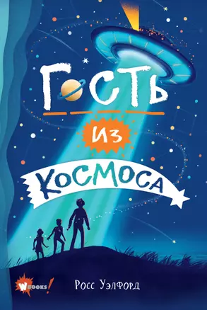 Гость из космоса — 2839735 — 1