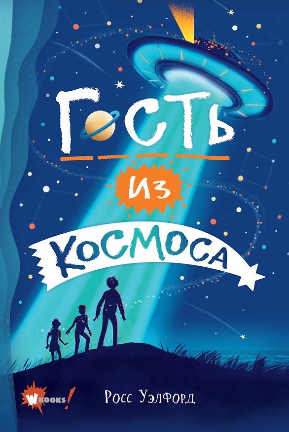 Книга Гость из космоса (Росс Уэлфорд) — 1