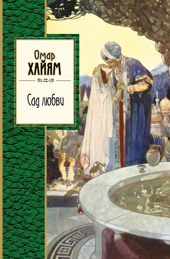 Книга Сад любви (Омар Хайям) — 1