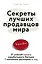 Секреты лучших продавцов мира. 21 способ начать зарабатывать больше 1 миллиона долларов в год — 2744217 — 1