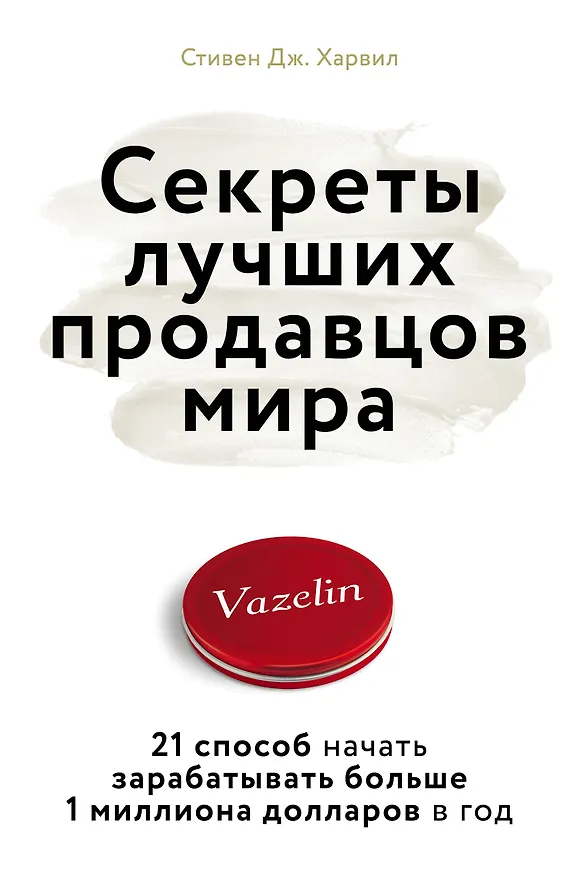 Книга Секреты лучших продавцов мира. 21 способ начать зарабатывать больше 1 миллиона долларов в год (Стивен Харвил) — 1