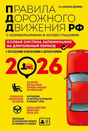 ПДД. Особая система запоминания на 2026 год