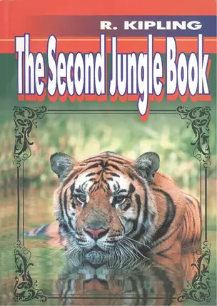 The Second Jungle Book = Вторая книга джунглей. — 2178283 — 1