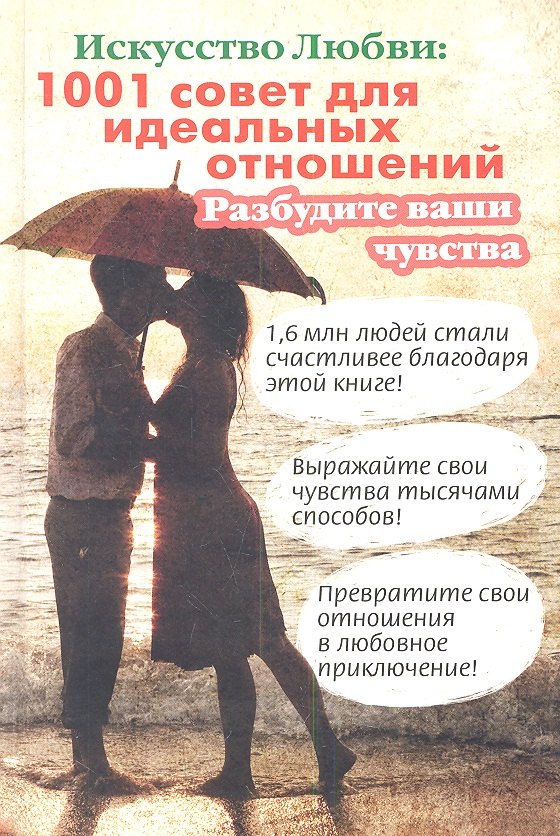 

Искусство любви: 1001 совет для идеальных отношений