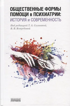 Книга Общественные формы помощи в психиатрии: история и современность ()