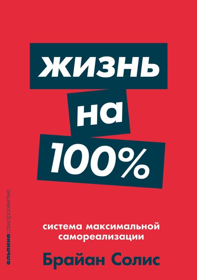 

Жизнь на 100%: Система максимальной самореализации