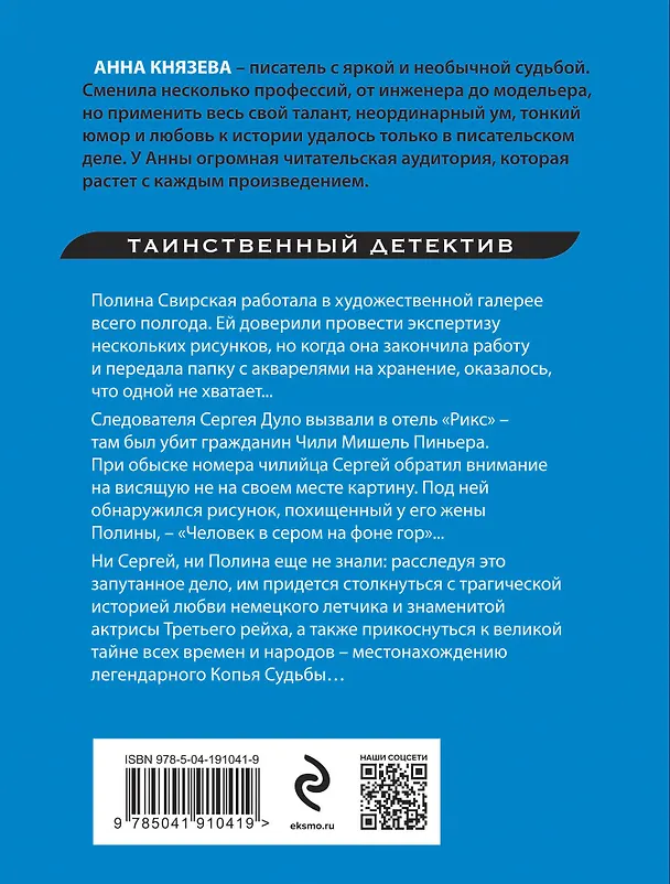 Книга Копье чужой судьбы (Анна Князева) — 2