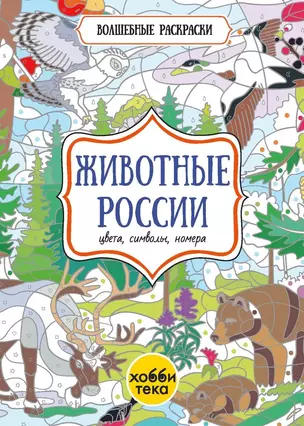 Животные России. Цвета, символы, номера — 3061753 — 1