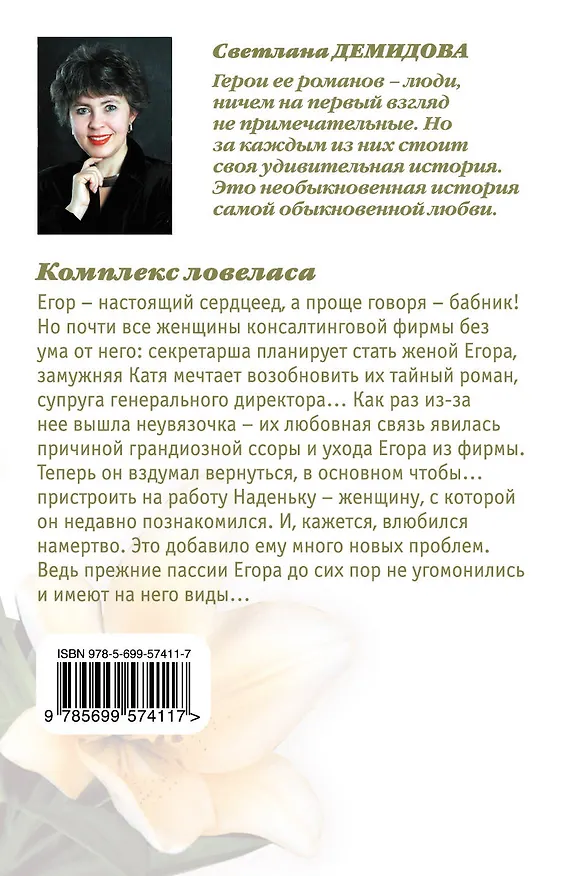 Книга Комплекс ловеласа: роман (Светлана Демидова) — 2
