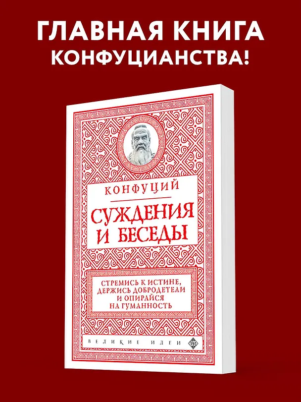 Книга Суждения и беседы (новое оформление) (Конфуций) — 5