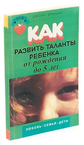 Как развить таланты ребенка от рождения до 5 лет.