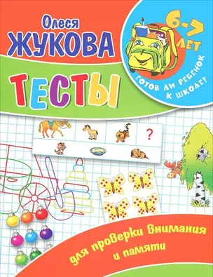 Тесты для внимания и памяти — 2295029 — 1