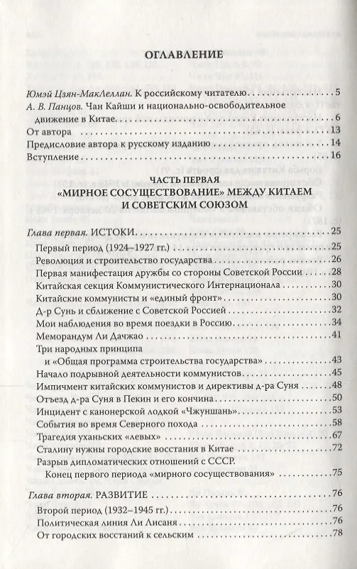 Книга Советская Россия в Китае. Воспоминания и размышления в 70 лет. -2-е изд., испр. и доп. (Цзян Чжунчжэн) — 2