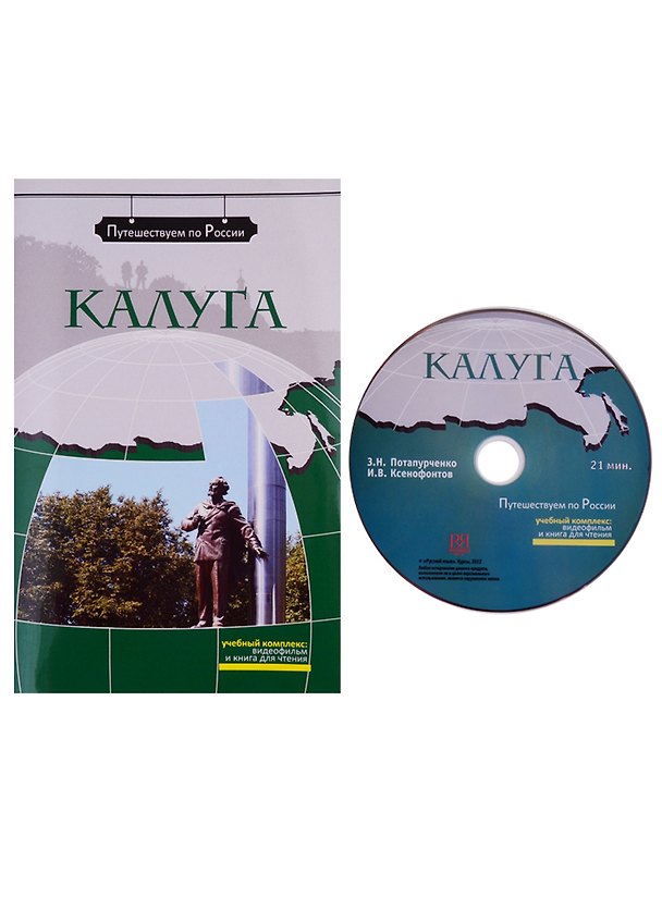 Книга Калуга (+ DVD) - (Зинаида Потапурченко) — 1