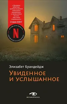 Увиденное и услышанное