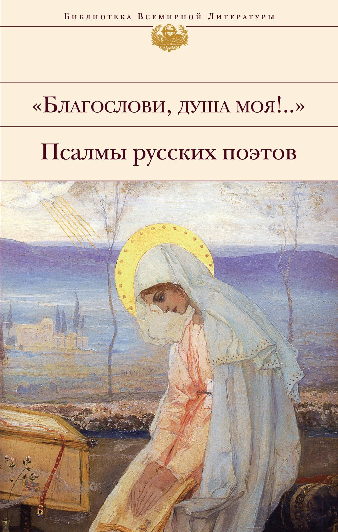 

"Благослови, душа моя!.." Псалмы русских поэтов