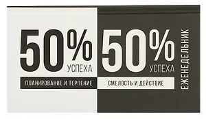 Планинг недат. 2025г. 64л 165*90 "ФОРМУЛА УСПЕ*А" карманный, тв.переплет, обл.картон, мат.ламинация, офсет